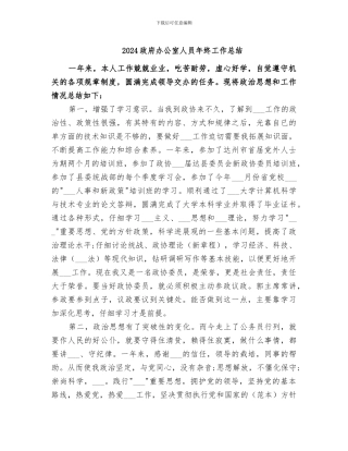2024政府办公室人员年终工作总结