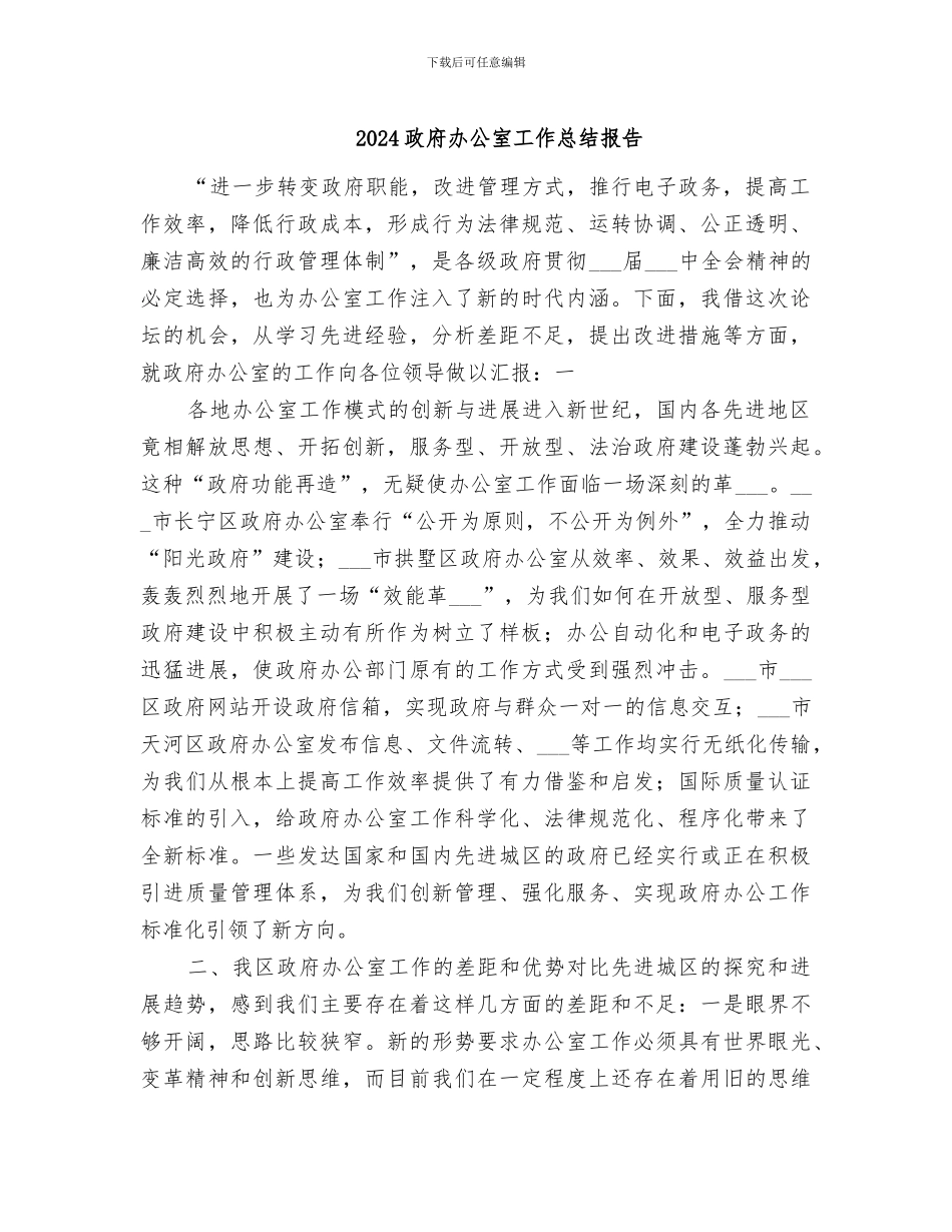 2024政府办公室工作总结报告_第1页