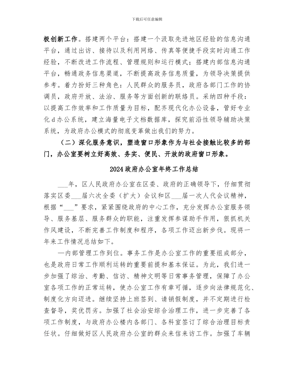 2024政府办公室工作总结报告_第3页