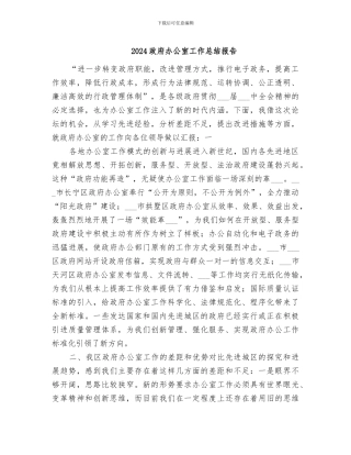 2024政府办公室工作总结报告