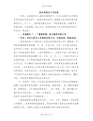 2024政府办工作总结
