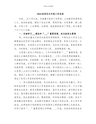 2024政府区长年度工作总结