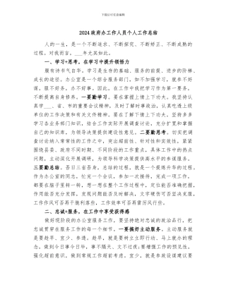 2024政府办工作人员个人工作总结