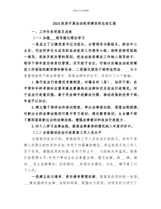 2024政府开展法治政府建设的总结汇报
