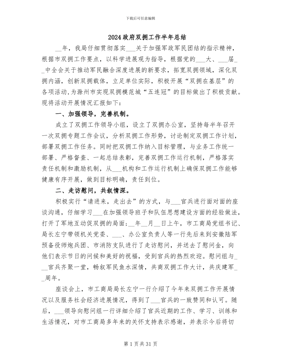 2024政府双拥工作半年总结_第1页