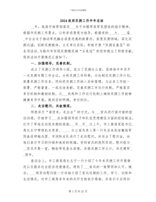 2024政府双拥工作半年总结