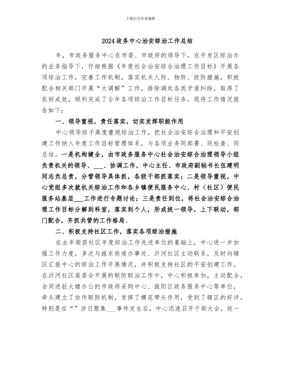 2024政务中心治安综治工作总结_第1页