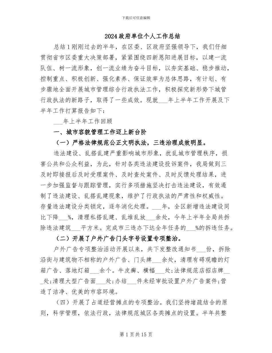 2024政府单位个人工作总结_第1页