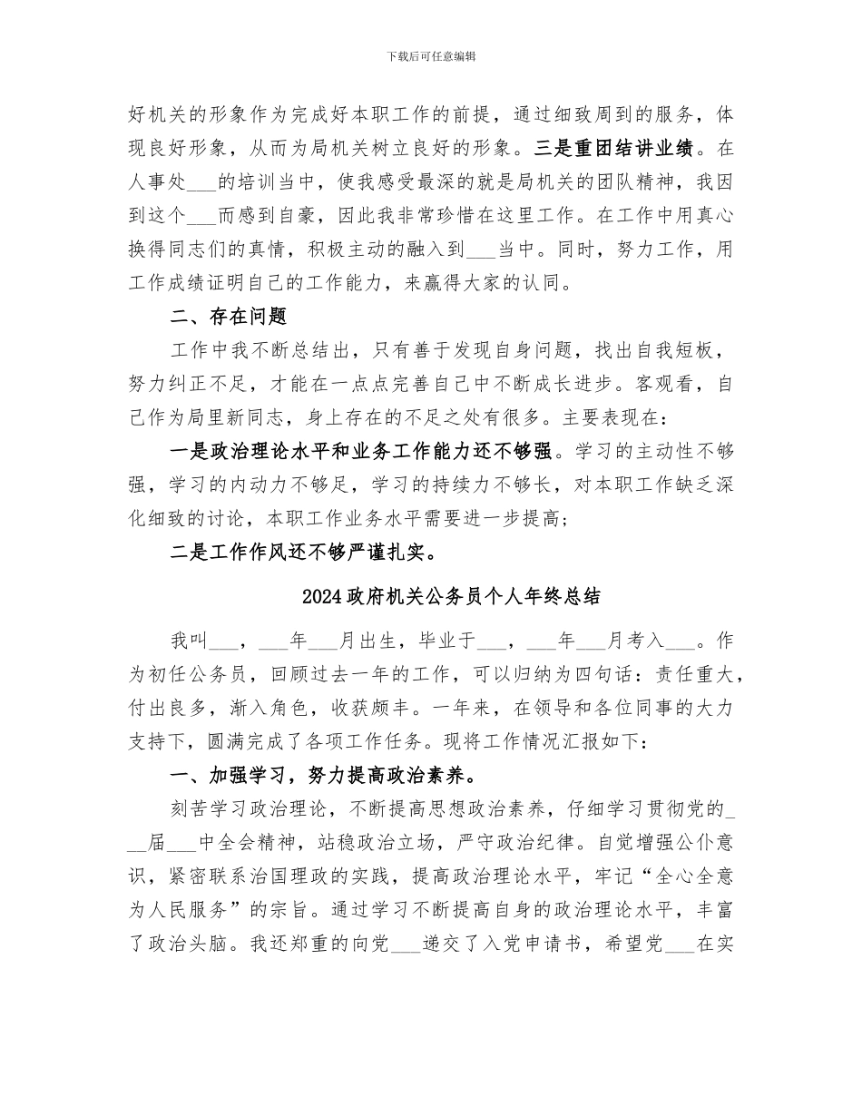2024政府机关个人年度工作总结_第3页