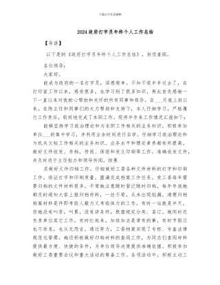 2024政府打字员年终个人工作总结