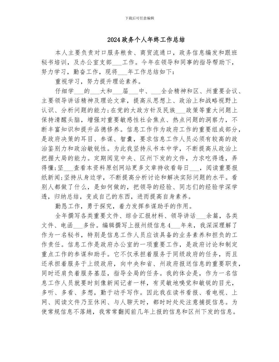 2024政务个人年终工作总结_第1页