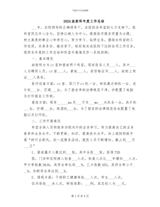 2024放射科年度工作总结