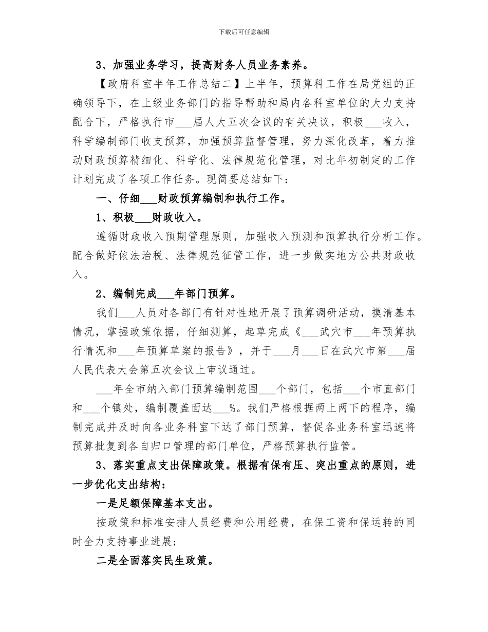 2024政府科室半年工作总结_第3页