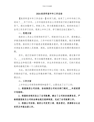 2024政府科室半年工作总结