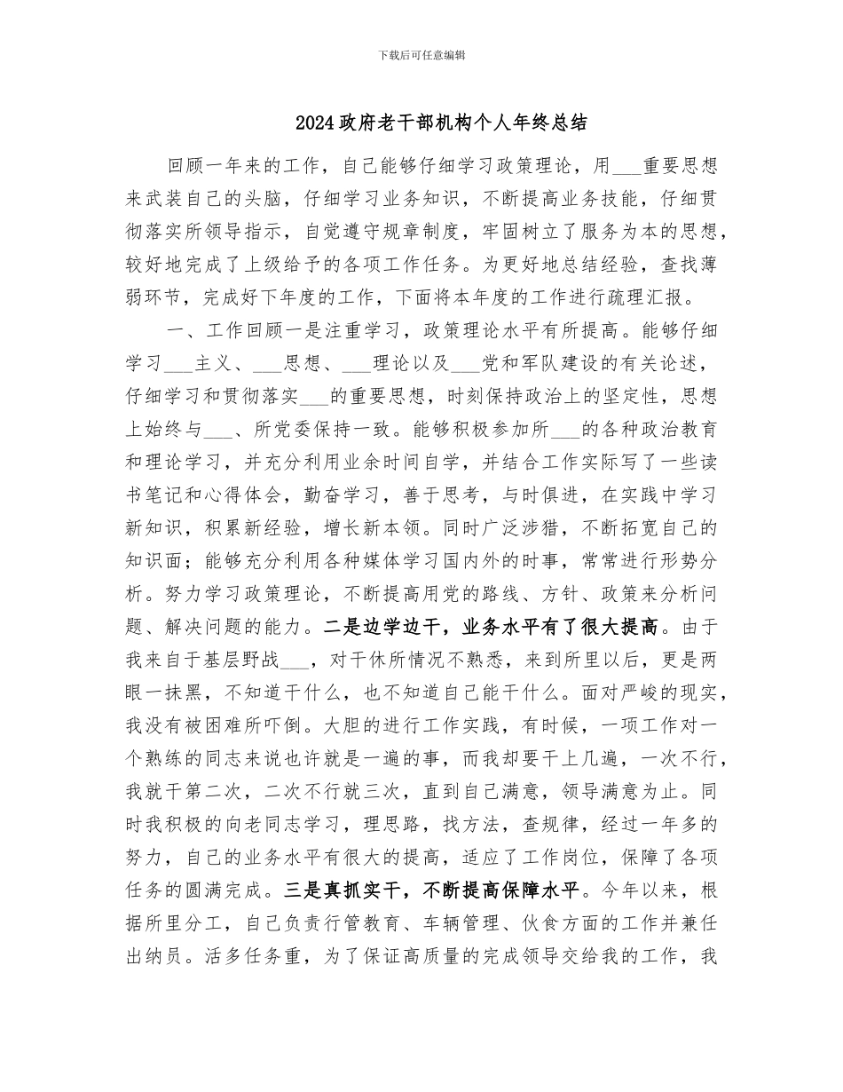2024政府老干部机构个人年终总结_第1页