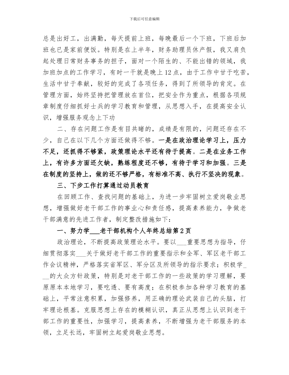2024政府老干部机构个人年终总结_第2页
