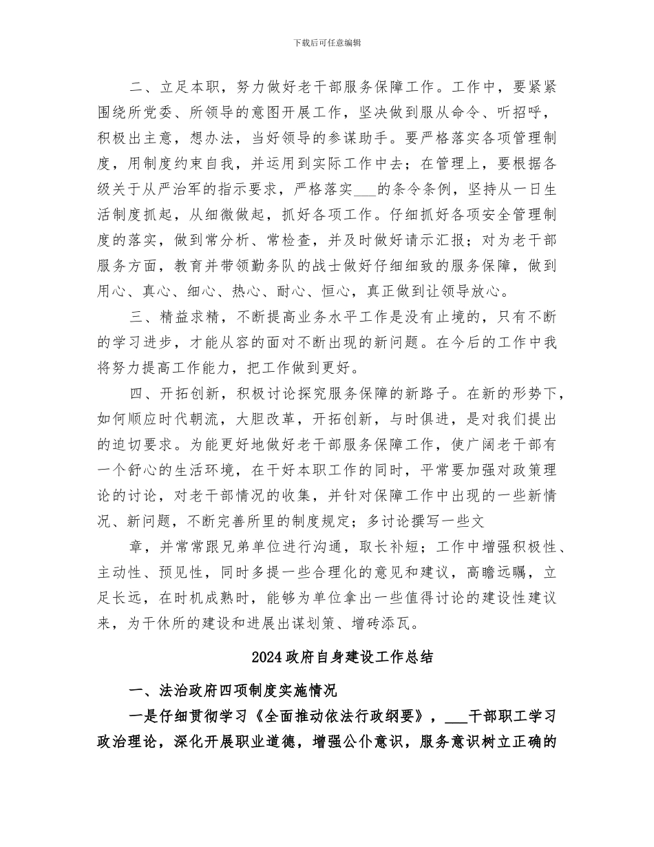 2024政府老干部机构个人年终总结_第3页