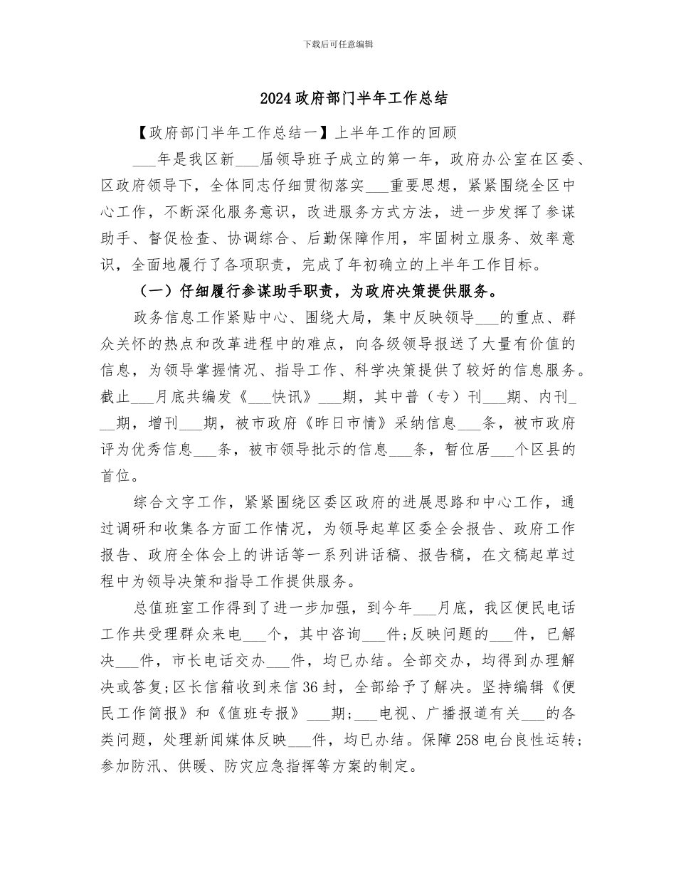 2024政府部门半年工作总结_第1页