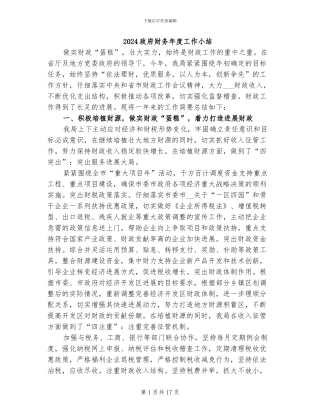 2024政府财务年度工作小结
