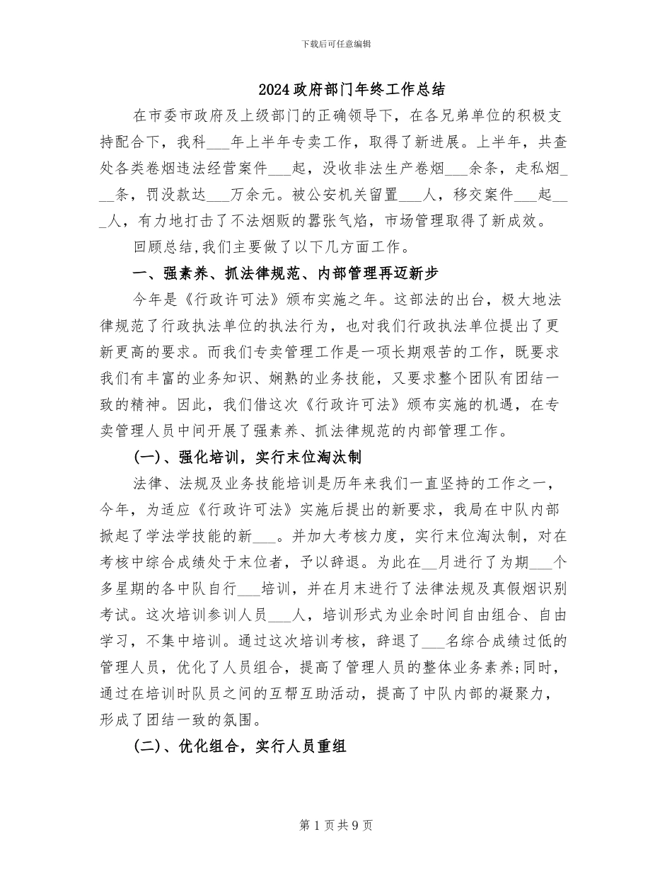 2024政府部门年终工作总结_第1页