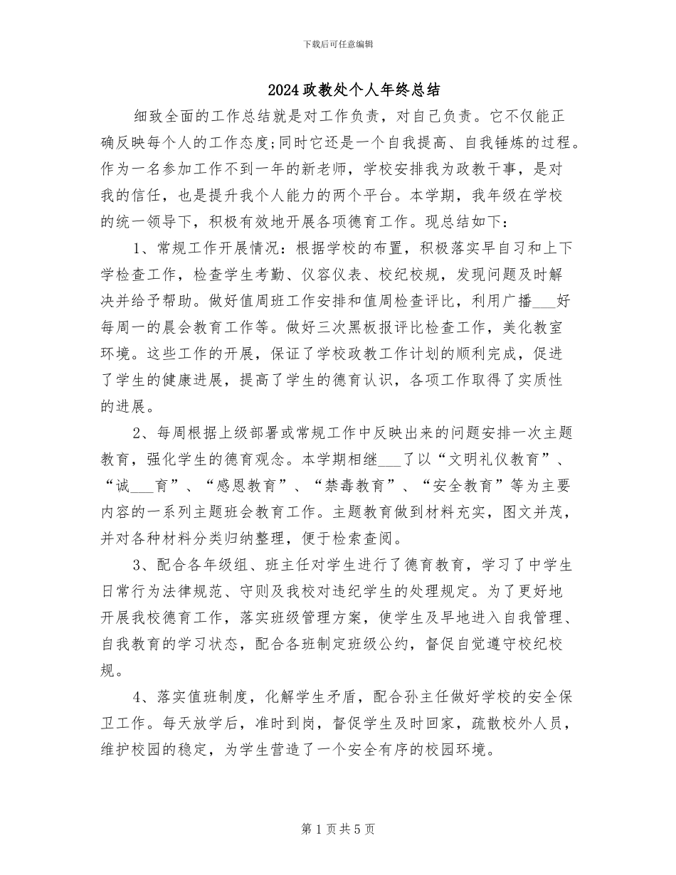 2024政教处个人年终总结_第1页