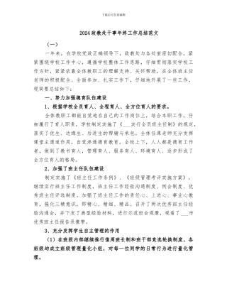 2024政教处干事年终工作总结范文