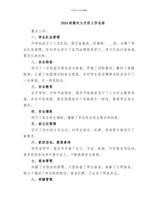 2024政教处九月份工作总结