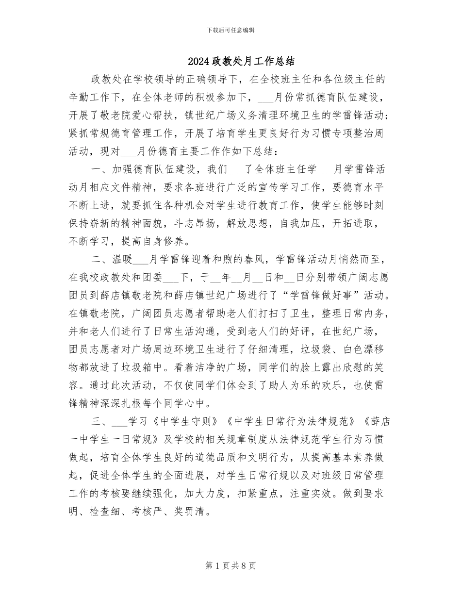 2024政教处月工作总结_第1页