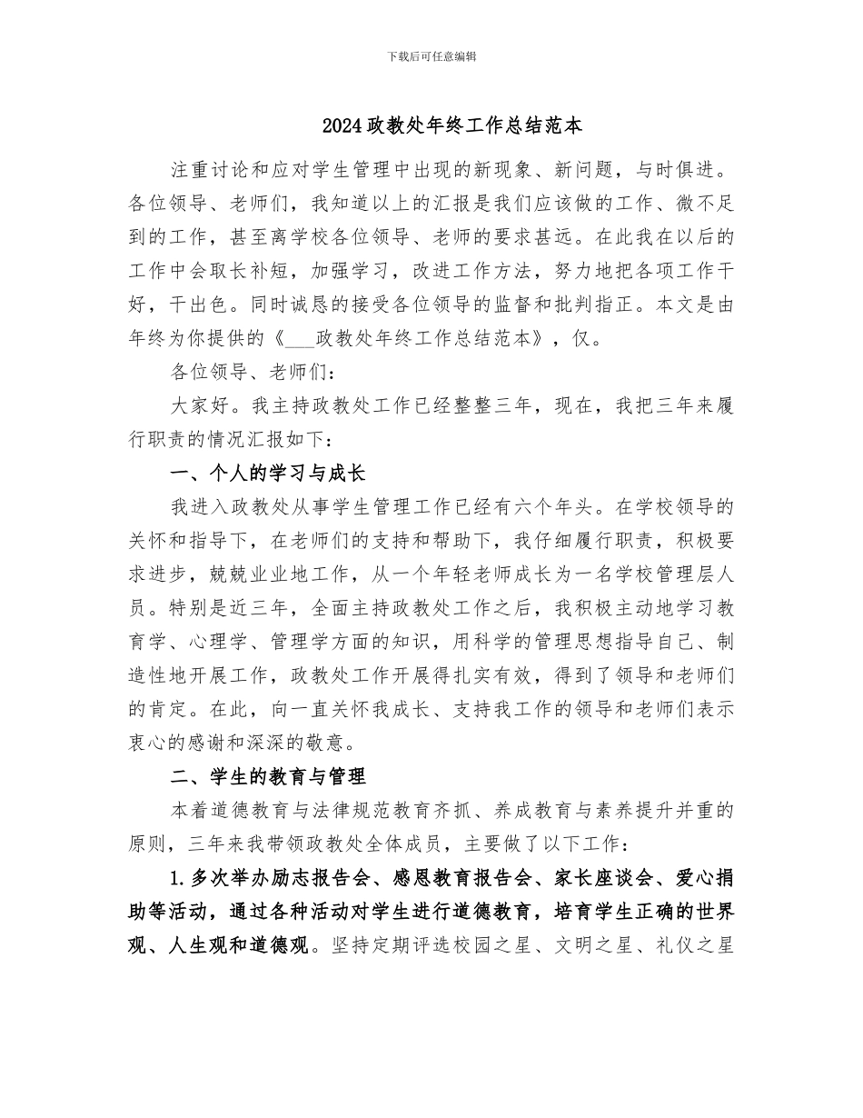 2024政教处年终工作总结范本_第1页