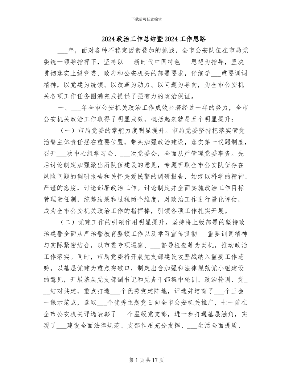 2024政治工作总结暨2024工作思路_第1页