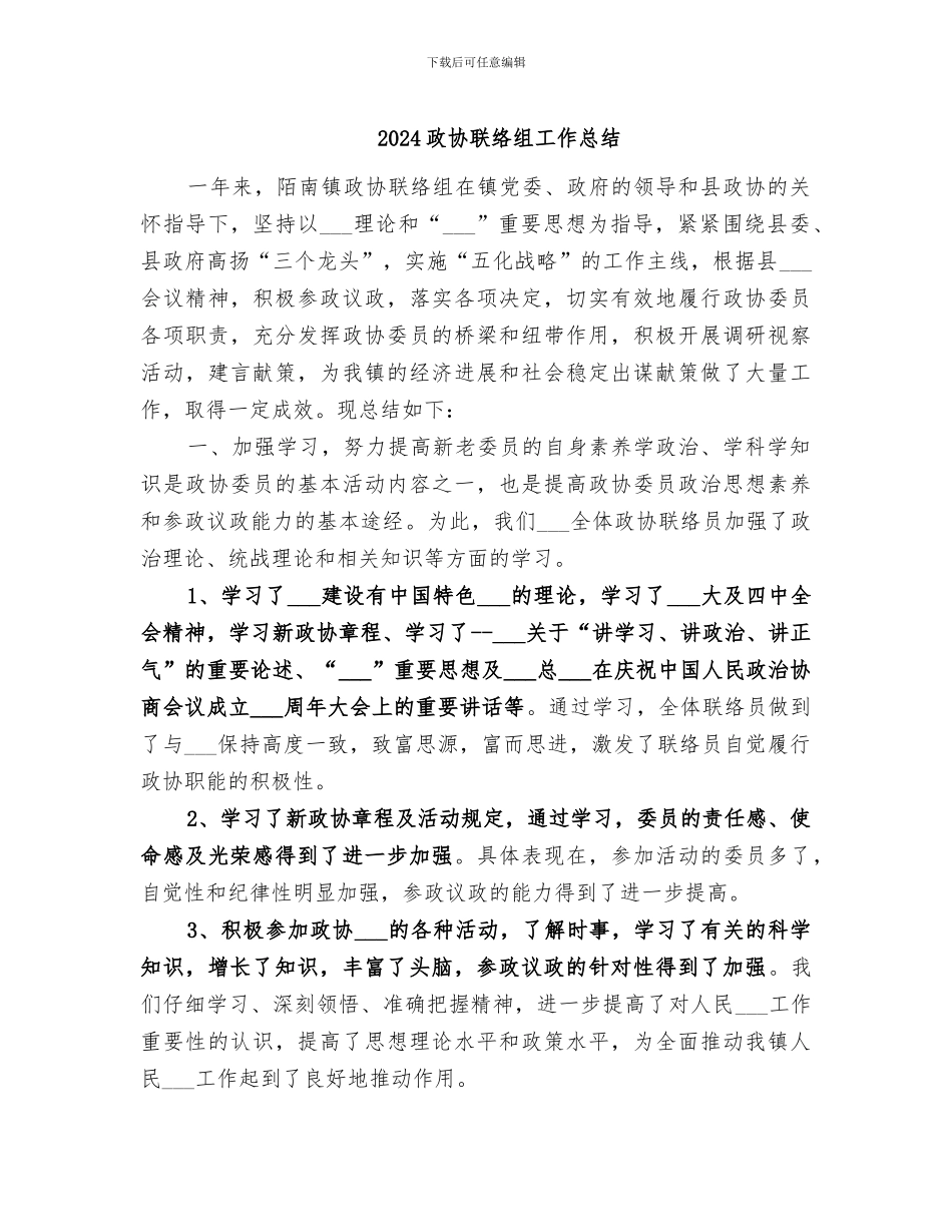 2024政协联络组工作总结_第1页