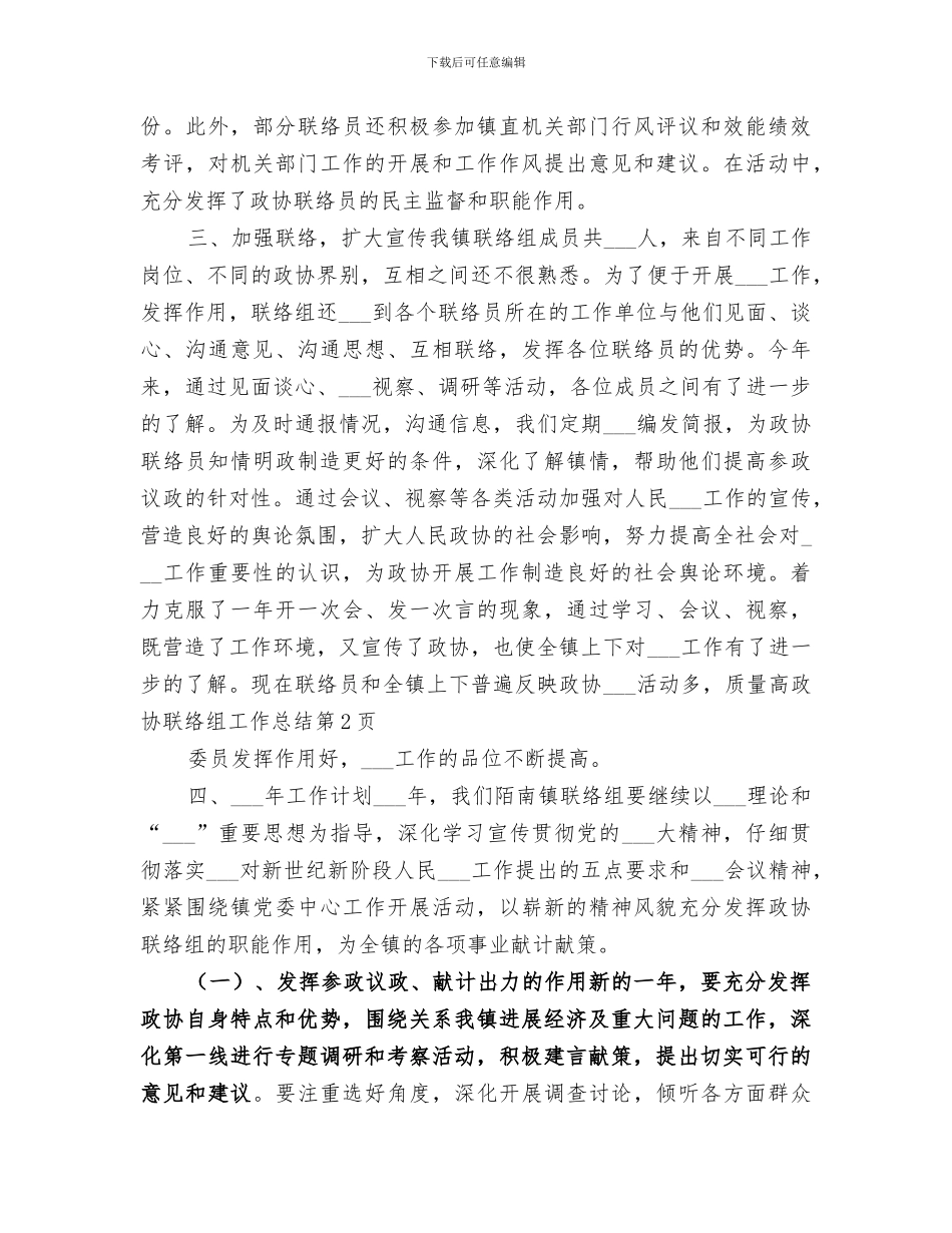 2024政协联络组工作总结_第3页