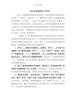 2024政协联络组工作总结