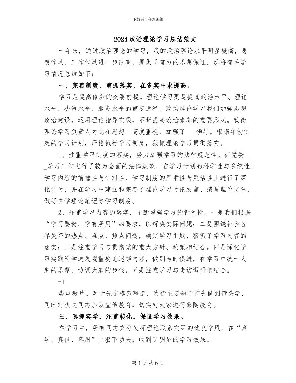 2024政治理论学习总结范文_第1页