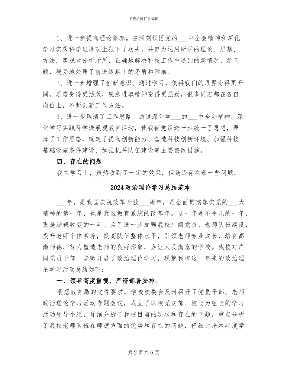 2024政治理论学习总结范文_第2页