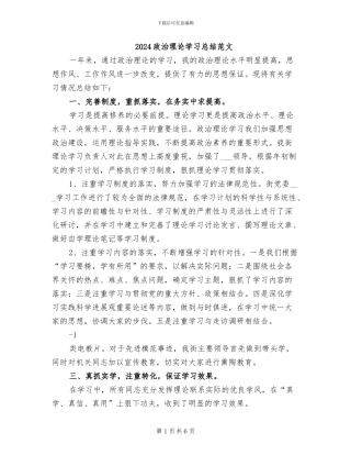 2024政治理论学习总结范文