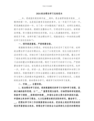 2024政治理论学习总结范本