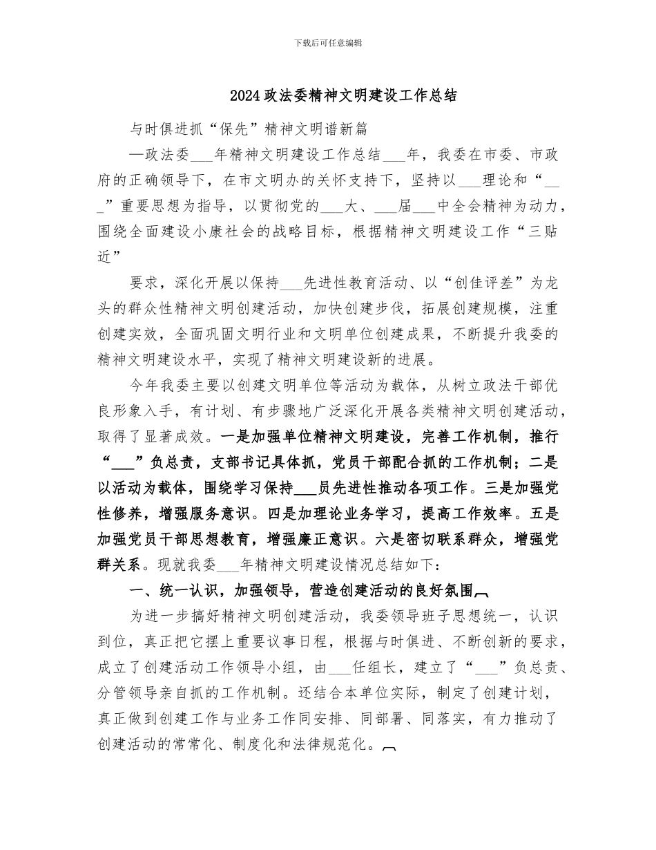 2024政法委精神文明建设工作总结_第1页