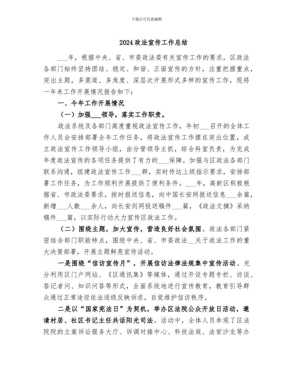 2024政法宣传工作总结_第1页