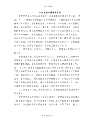 2024政治素质教育总结