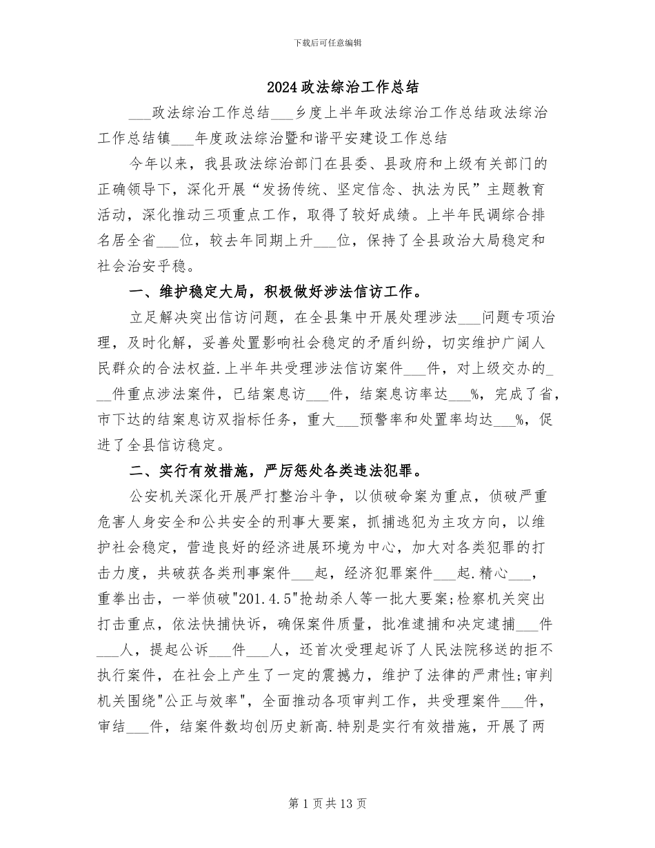 2024政法综治工作总结_第1页