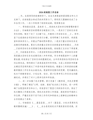 2024政秘股工作总结