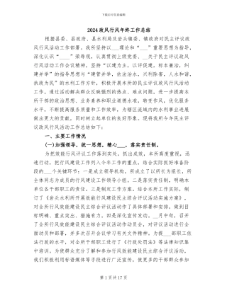 2024政风行风年终工作总结