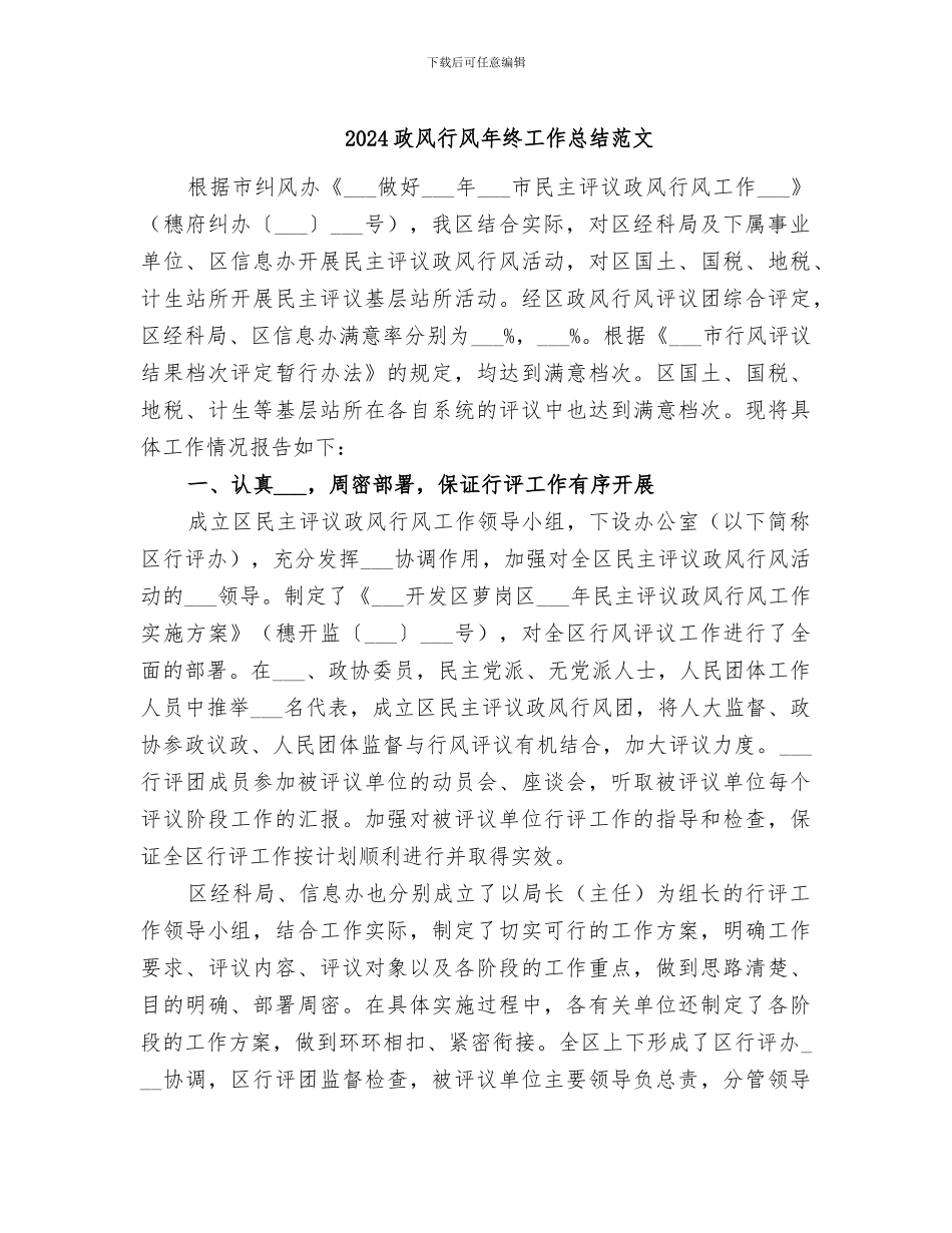 2024政风行风年终工作总结范文_第1页