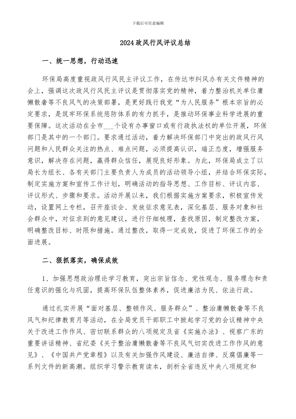 2024政风行风评议总结_第1页