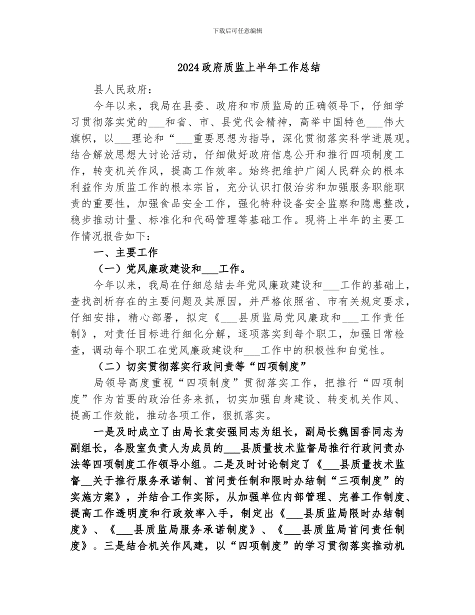 2024政府质监上半年工作总结_第1页