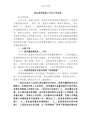 2024政府质监上半年工作总结