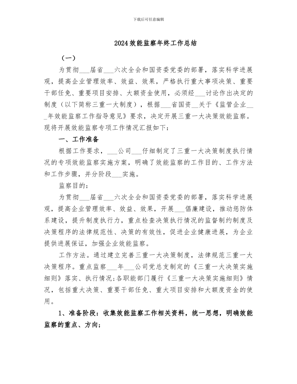 2024效能监察年终工作总结_第1页