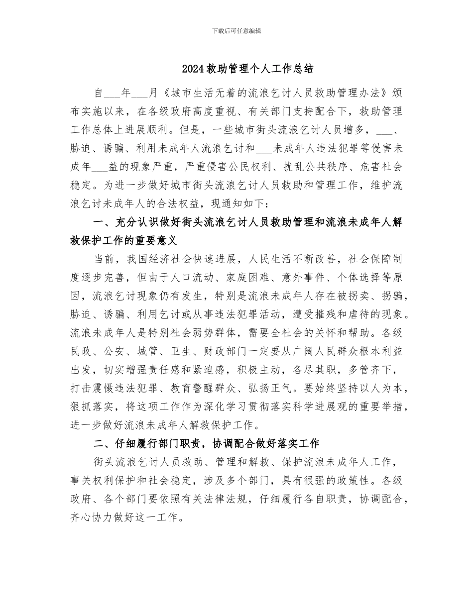 2024救助管理个人工作总结_第1页