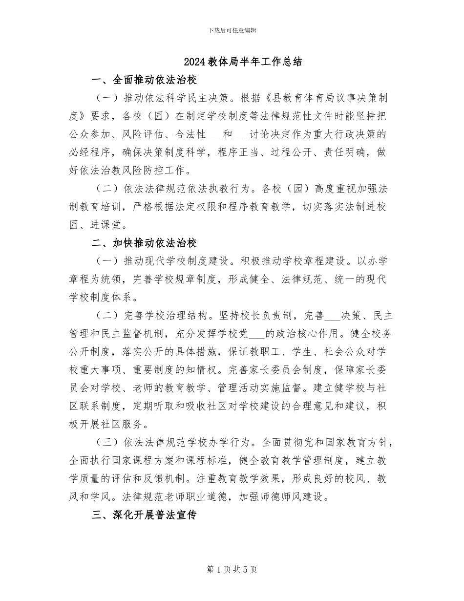 2024教体局半年工作总结_第1页